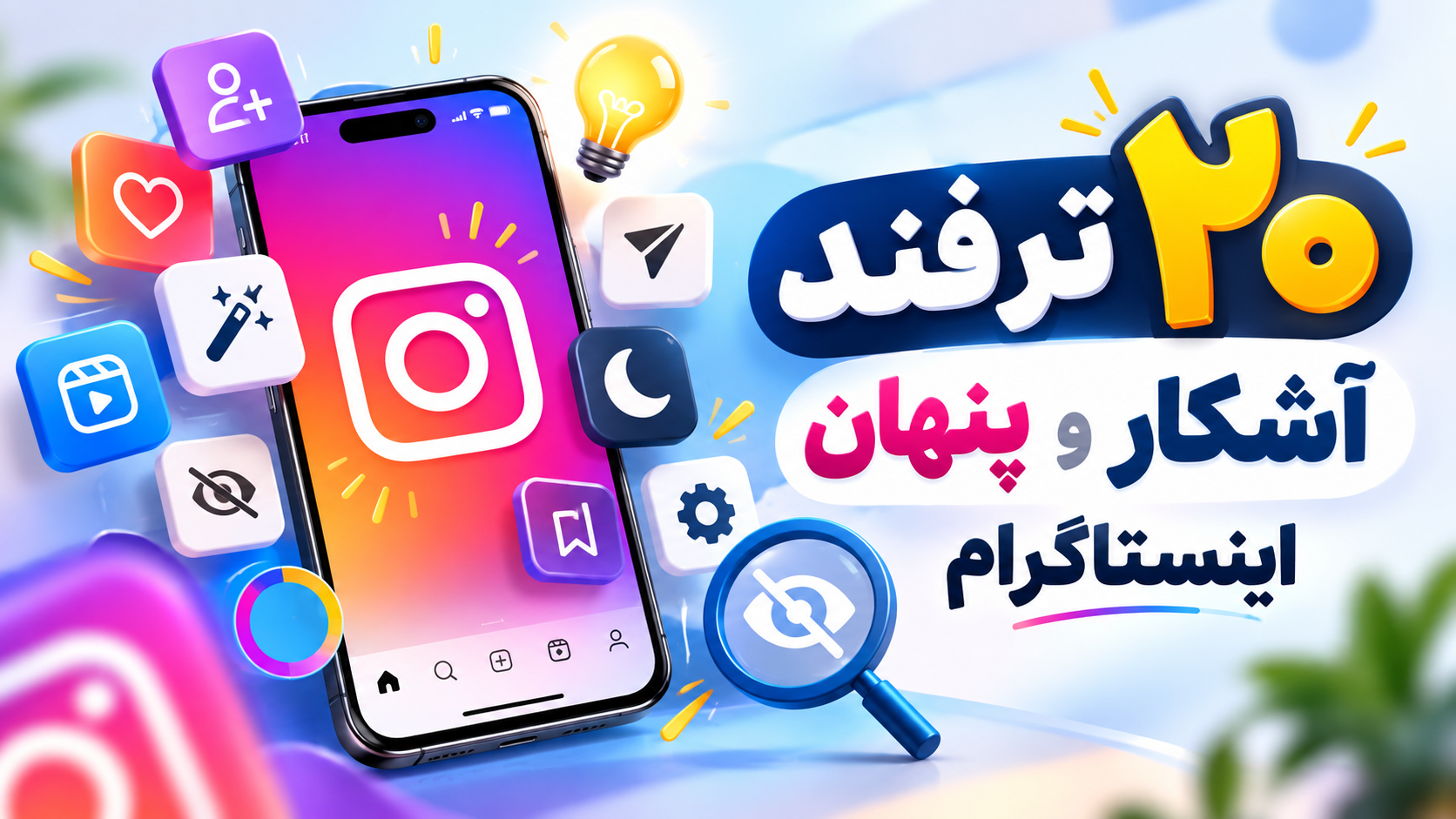 20 ترفند آشکار و پنهان اینستاگرام